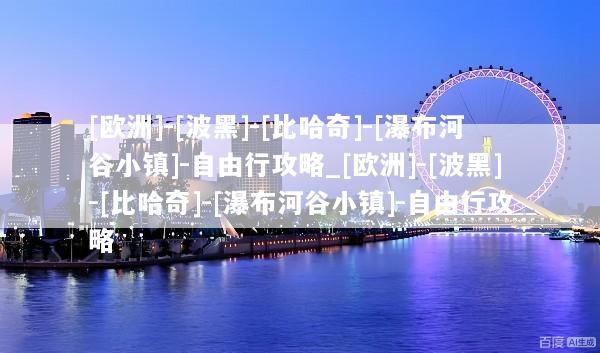 [欧洲]-[波黑]-[比哈奇]-[瀑布河谷小镇]-自由行攻略_[欧洲]-[波黑]-[比哈奇]-[瀑布河谷小镇]-自由行攻略