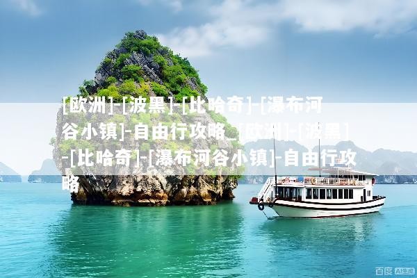 [欧洲]-[波黑]-[比哈奇]-[瀑布河谷小镇]-自由行攻略_[欧洲]-[波黑]-[比哈奇]-[瀑布河谷小镇]-自由行攻略
