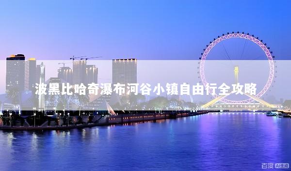 波黑比哈奇瀑布河谷小镇自由行全攻略
