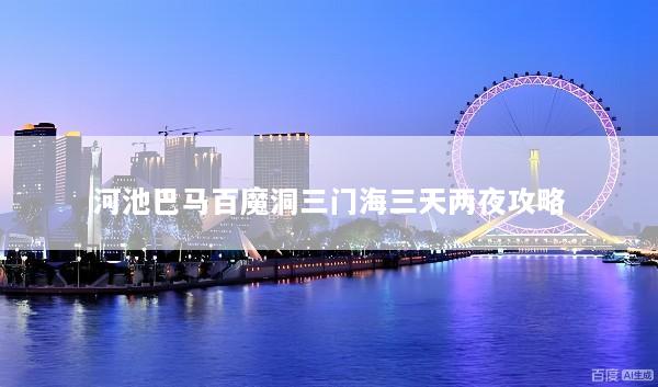 河池巴马百魔洞三门海三天两夜攻略