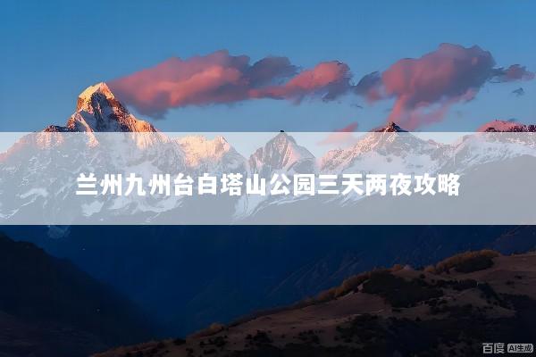 兰州九州台白塔山公园三天两夜攻略
