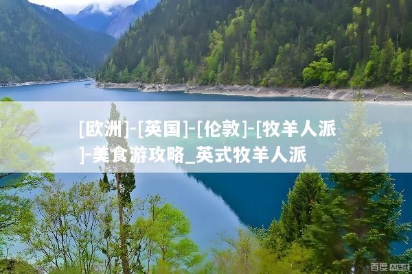 [欧洲]-[英国]-[伦敦]-[牧羊人派]-美食游攻略_英式牧羊人派