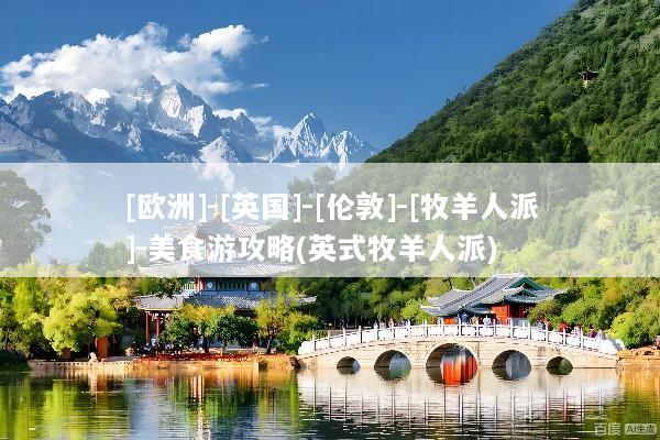 [欧洲]-[英国]-[伦敦]-[牧羊人派]-美食游攻略(英式牧羊人派)