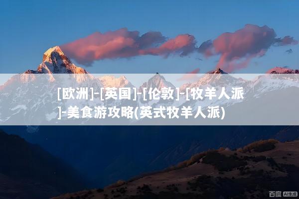 [欧洲]-[英国]-[伦敦]-[牧羊人派]-美食游攻略(英式牧羊人派)