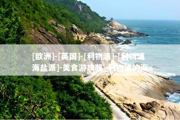 [欧洲]-[英国]-[利物浦]-[利物浦海盐派]-美食游攻略_利物浦的海