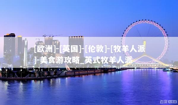 [欧洲]-[英国]-[伦敦]-[牧羊人派]-美食游攻略_英式牧羊人派