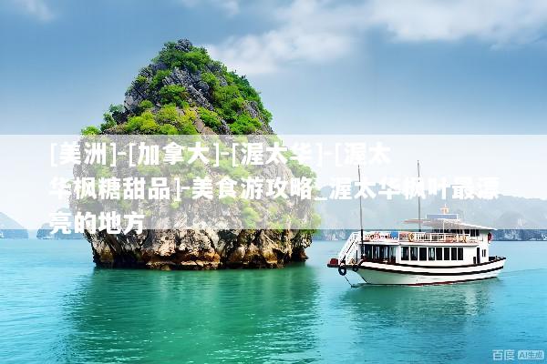[美洲]-[加拿大]-[渥太华]-[渥太华枫糖甜品]-美食游攻略_渥太华枫叶最漂亮的地方