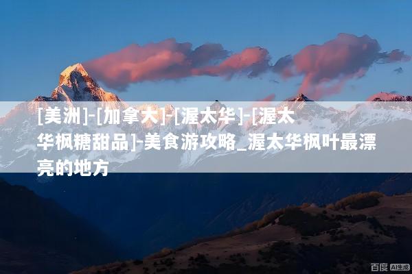 [美洲]-[加拿大]-[渥太华]-[渥太华枫糖甜品]-美食游攻略_渥太华枫叶最漂亮的地方