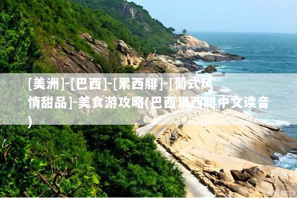 [美洲]-[巴西]-[累西腓]-[葡式风情甜品]-美食游攻略(巴西累西腓中文读音)