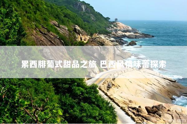 累西腓葡式甜品之旅 巴西风情味蕾探索