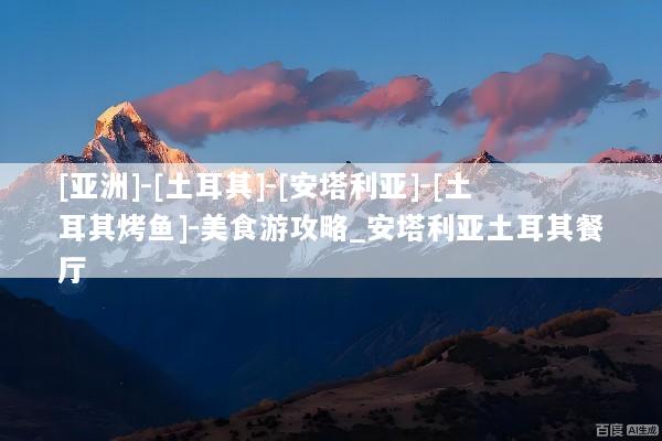 [亚洲]-[土耳其]-[安塔利亚]-[土耳其烤鱼]-美食游攻略_安塔利亚土耳其餐厅