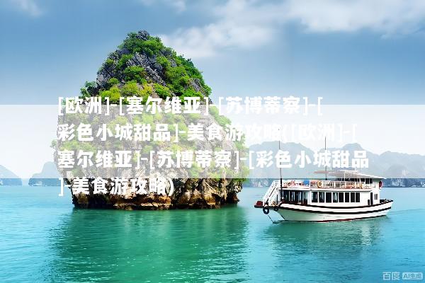 [欧洲]-[塞尔维亚]-[苏博蒂察]-[彩色小城甜品]-美食游攻略([欧洲]-[塞尔维亚]-[苏博蒂察]-[彩色小城甜品]-美食游攻略)