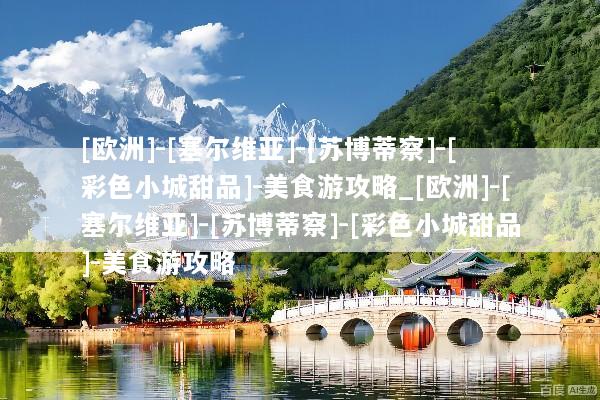 [欧洲]-[塞尔维亚]-[苏博蒂察]-[彩色小城甜品]-美食游攻略_[欧洲]-[塞尔维亚]-[苏博蒂察]-[彩色小城甜品]-美食游攻略