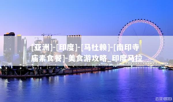 [亚洲]-[印度]-[马杜赖]-[南印寺庙素食餐]-美食游攻略_印度马拉