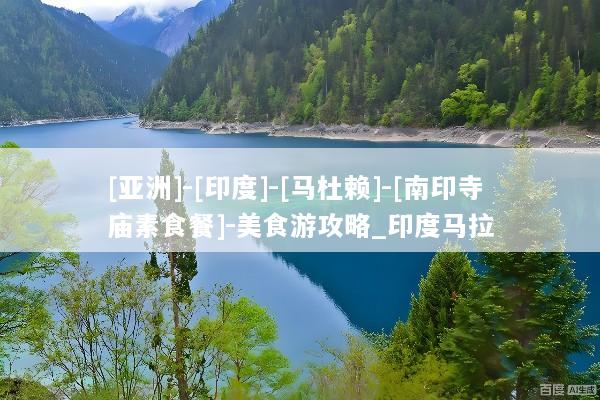 [亚洲]-[印度]-[马杜赖]-[南印寺庙素食餐]-美食游攻略_印度马拉
