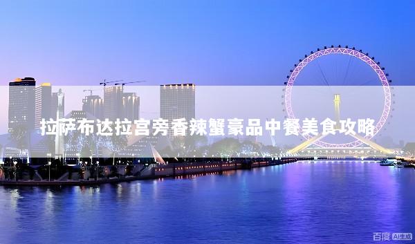 拉萨布达拉宫旁香辣蟹豪品中餐美食攻略