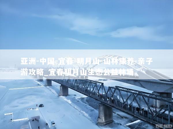亚洲-中国-宜春-明月山-山林康养-亲子游攻略_宜春明月山生态公益林场