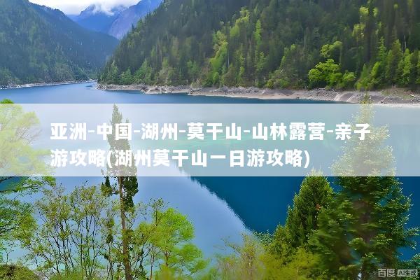 亚洲-中国-湖州-莫干山-山林露营-亲子游攻略(湖州莫干山一日游攻略)