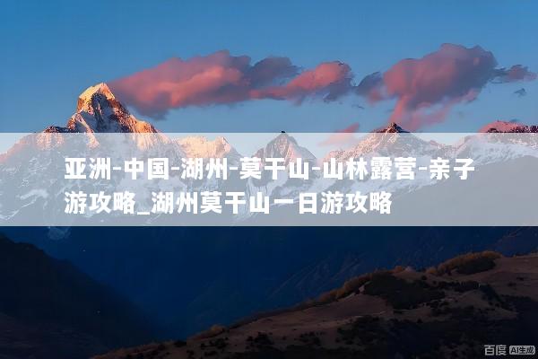 亚洲-中国-湖州-莫干山-山林露营-亲子游攻略_湖州莫干山一日游攻略