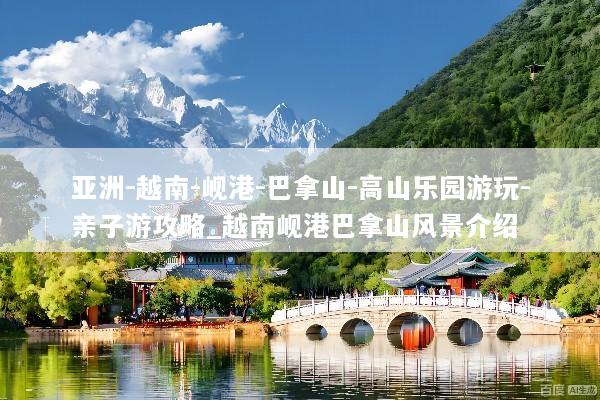 亚洲-越南-岘港-巴拿山-高山乐园游玩-亲子游攻略_越南岘港巴拿山风景介绍