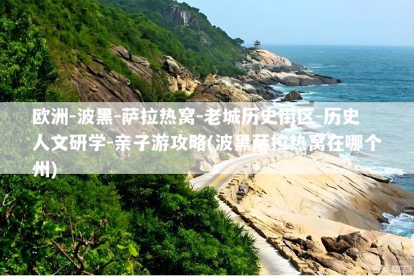 欧洲-波黑-萨拉热窝-老城历史街区-历史人文研学-亲子游攻略(波黑萨拉热窝在哪个州)