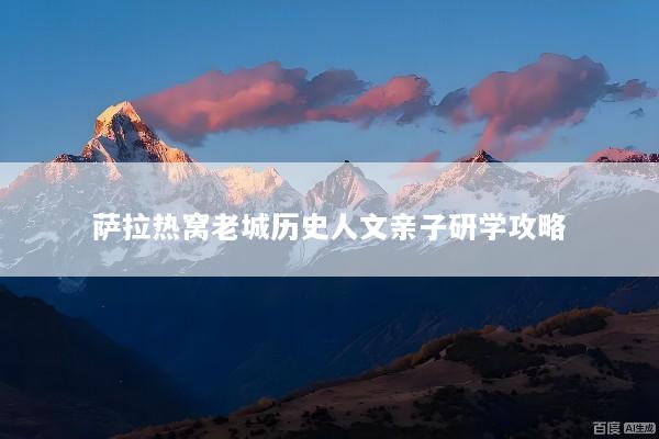 萨拉热窝老城历史人文亲子研学攻略